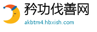 矜功伐善网